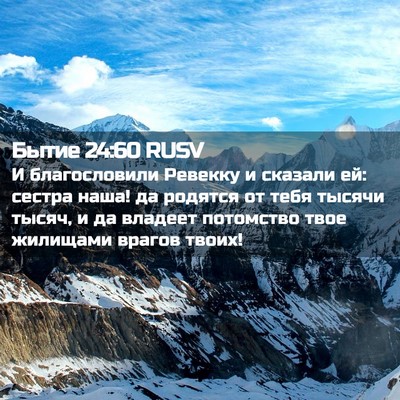 Picture 02 - Бытие 24:60 RUSV - И благословили Ревекку и - Bible Verse Picture