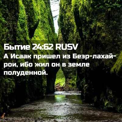 Picture 02 - Бытие 24:62 RUSV - А Исаак пришел из - Bible Verse Picture