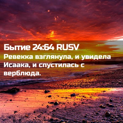 Picture 02 - Бытие 24:64 RUSV - Ревекка взглянула, и - Bible Verse Picture