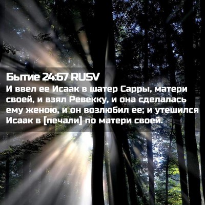 Picture 02 - Бытие 24:67 RUSV - И ввел ее Исаак в шатер - Bible Verse Picture