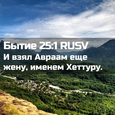 Picture 02 - Бытие 25:1 RUSV - И взял Авраам еще жену, - Bible Verse Picture