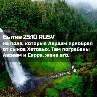 Picture 02 - Бытие 25:10 RUSV - на поле, которые Авраам - Bible Verse Picture