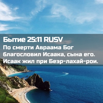 Picture 02 - Бытие 25:11 RUSV - По смерти Авраама Бог - Bible Verse Picture