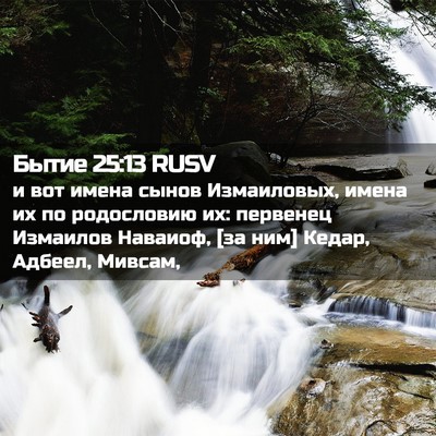 Picture 02 - Бытие 25:13 RUSV - и вот имена сынов - Bible Verse Picture