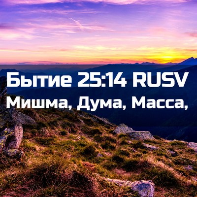 Picture 02 - Бытие 25:14 RUSV - Мишма, Дума, - Bible Verse Picture