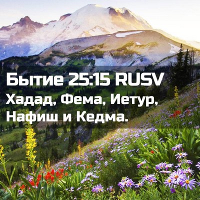 Picture 02 - Бытие 25:15 RUSV - Хадад, Фема, Иетур, Нафиш и - Bible Verse Picture