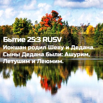 Picture 02 - Бытие 25:3 RUSV - Иокшан родил Шеву и Дедана. - Bible Verse Picture