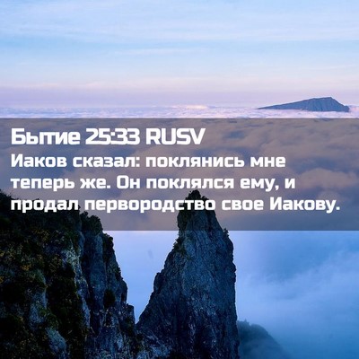 Picture 02 - Бытие 25:33 RUSV - Иаков сказал: поклянись - Bible Verse Picture