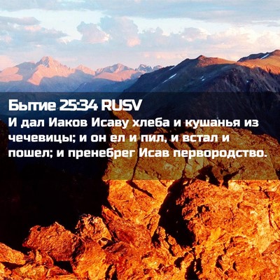 Picture 02 - Бытие 25:34 RUSV - И дал Иаков Исаву хлеба и - Bible Verse Picture