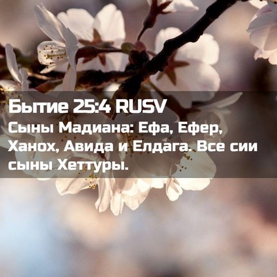Picture 02 - Бытие 25:4 RUSV - Сыны Мадиана: Ефа, Ефер, - Bible Verse Picture