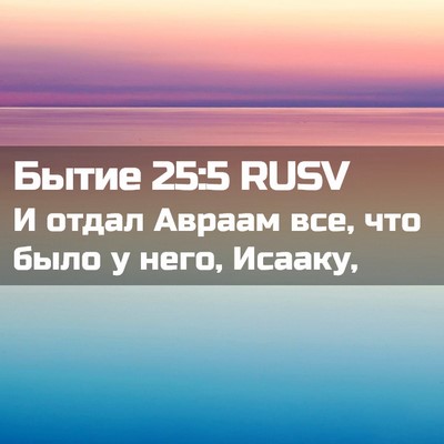 Picture 02 - Бытие 25:5 RUSV - И отдал Авраам все, что - Bible Verse Picture