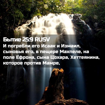 Picture 02 - Бытие 25:9 RUSV - И погребли его Исаак и - Bible Verse Picture