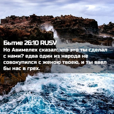 Picture 02 - Бытие 26:10 RUSV - Но Авимелех сказал: что это - Bible Verse Picture