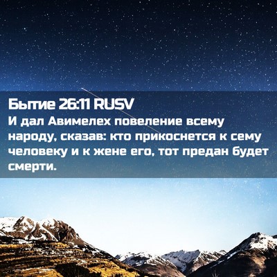 Picture 02 - Бытие 26:11 RUSV - И дал Авимелех повеление - Bible Verse Picture