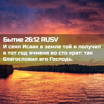 Picture 02 - Бытие 26:12 RUSV - И сеял Исаак в земле той и - Bible Verse Picture