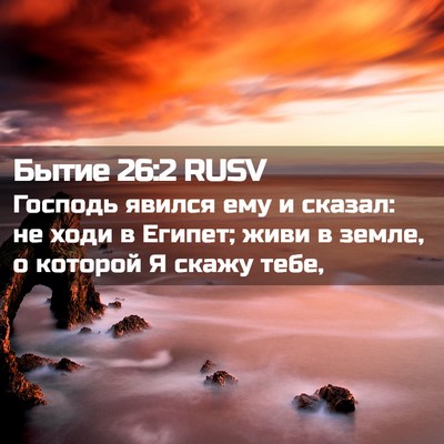 Picture 02 - Бытие 26:2 RUSV - Господь явился ему и - Bible Verse Picture
