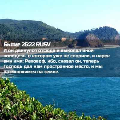 Picture 02 - Бытие 26:22 RUSV - И он двинулся отсюда и - Bible Verse Picture