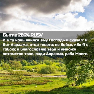 Picture 02 - Бытие 26:24 RUSV - И в ту ночь явился ему - Bible Verse Picture