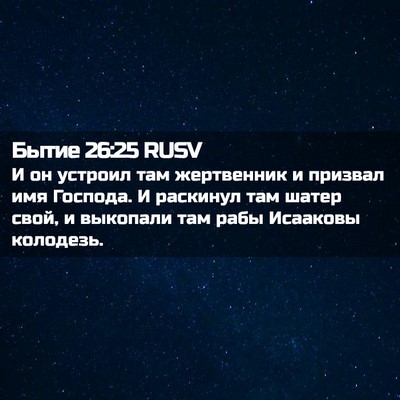 Picture 02 - Бытие 26:25 RUSV - И он устроил там - Bible Verse Picture
