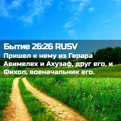 Picture 02 - Бытие 26:26 RUSV - Пришел к нему из Герара - Bible Verse Picture
