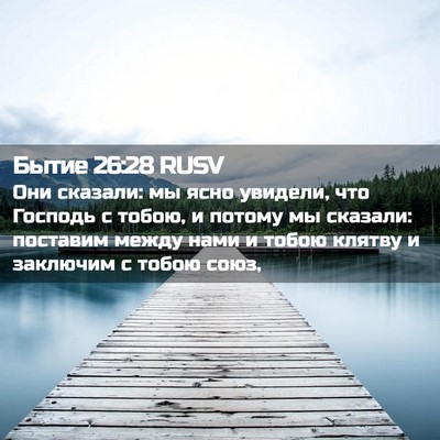 Picture 02 - Бытие 26:28 RUSV - Они сказали: мы ясно - Bible Verse Picture