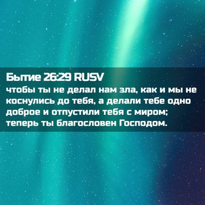 Picture 02 - Бытие 26:29 RUSV - чтобы ты не делал нам зла, - Bible Verse Picture