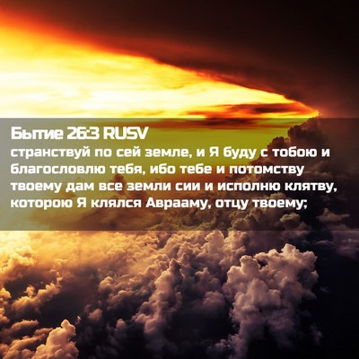 Picture 02 - Бытие 26:3 RUSV - странствуй по сей земле, и - Bible Verse Picture
