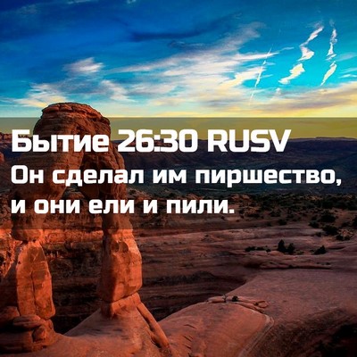 Picture 02 - Бытие 26:30 RUSV - Он сделал им пиршество, и - Bible Verse Picture