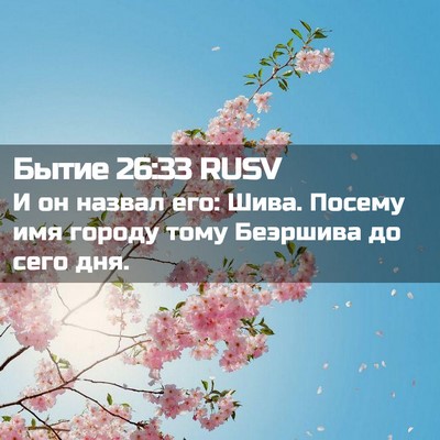 Picture 02 - Бытие 26:33 RUSV - И он назвал его: Шива. - Bible Verse Picture