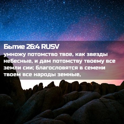 Picture 02 - Бытие 26:4 RUSV - умножу потомство твое, как - Bible Verse Picture