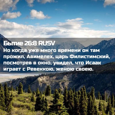 Picture 02 - Бытие 26:8 RUSV - Но когда уже много времени - Bible Verse Picture