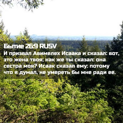Picture 02 - Бытие 26:9 RUSV - И призвал Авимелех Исаака - Bible Verse Picture