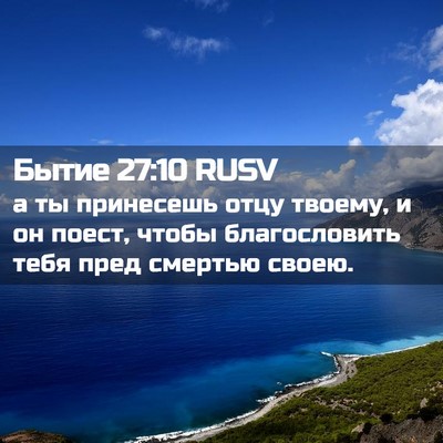 Picture 02 - Бытие 27:10 RUSV - а ты принесешь отцу твоему, - Bible Verse Picture