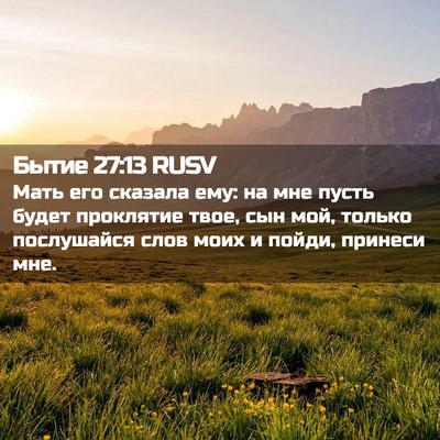 Picture 02 - Бытие 27:13 RUSV - Мать его сказала ему: на - Bible Verse Picture