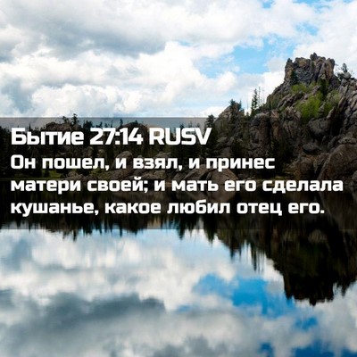 Picture 02 - Бытие 27:14 RUSV - Он пошел, и взял, и принес - Bible Verse Picture