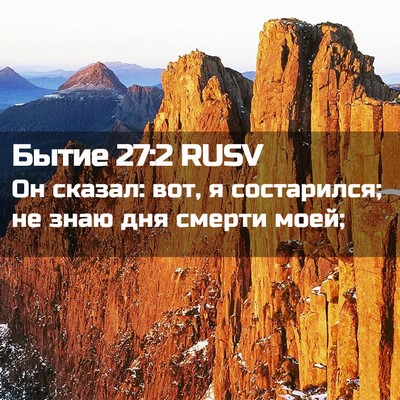 Picture 02 - Бытие 27:2 RUSV - Он сказал: вот, я - Bible Verse Picture