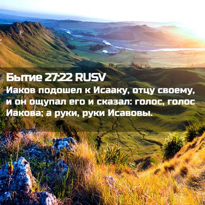 Picture 02 - Бытие 27:22 RUSV - Иаков подошел к Исааку, - Bible Verse Picture