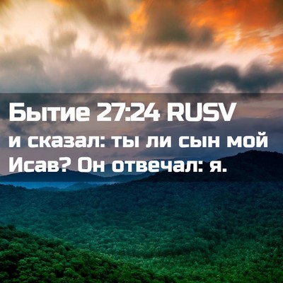 Picture 02 - Бытие 27:24 RUSV - и сказал: ты ли сын мой - Bible Verse Picture