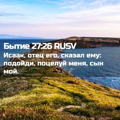 Picture 02 - Бытие 27:26 RUSV - Исаак, отец его, сказал ему: - Bible Verse Picture