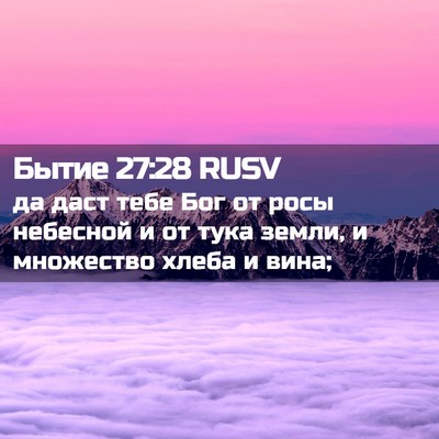Picture 02 - Бытие 27:28 RUSV - да даст тебе Бог от росы - Bible Verse Picture