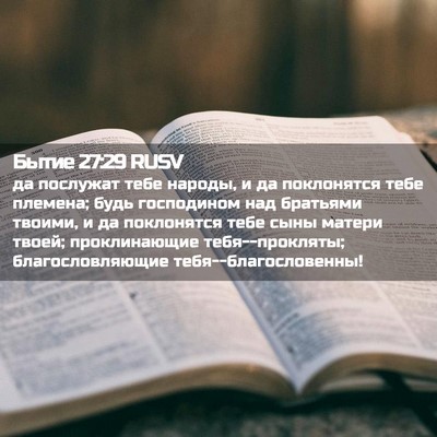 Picture 02 - Бытие 27:29 RUSV - да послужат тебе народы, и - Bible Verse Picture