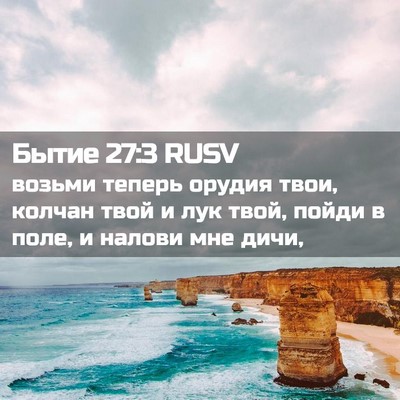 Picture 02 - Бытие 27:3 RUSV - возьми теперь орудия твои, - Bible Verse Picture