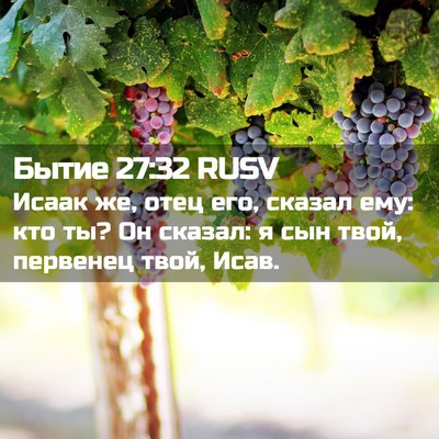 Picture 02 - Бытие 27:32 RUSV - Исаак же, отец его, сказал - Bible Verse Picture