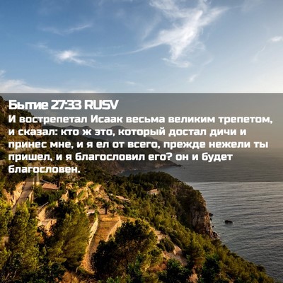 Picture 02 - Бытие 27:33 RUSV - И вострепетал Исаак весьма - Bible Verse Picture