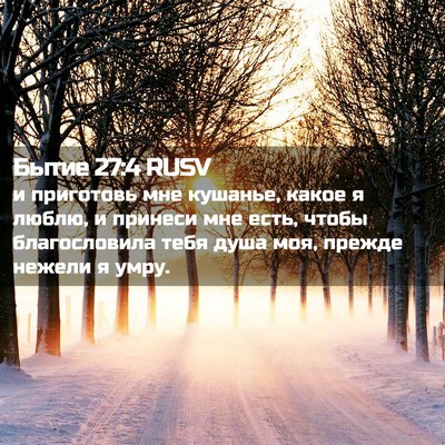 Picture 02 - Бытие 27:4 RUSV - и приготовь мне кушанье, - Bible Verse Picture