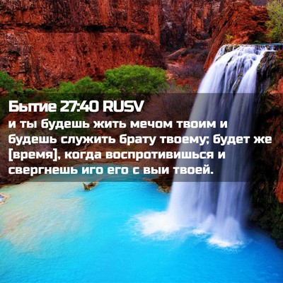 Picture 02 - Бытие 27:40 RUSV - и ты будешь жить мечом - Bible Verse Picture