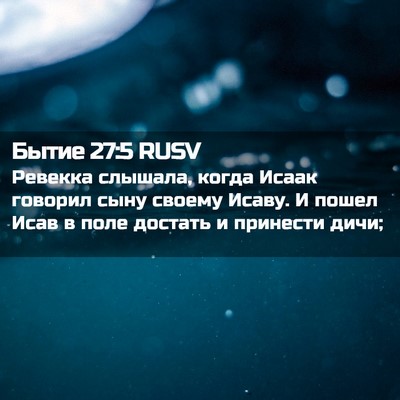 Picture 02 - Бытие 27:5 RUSV - Ревекка слышала, когда - Bible Verse Picture