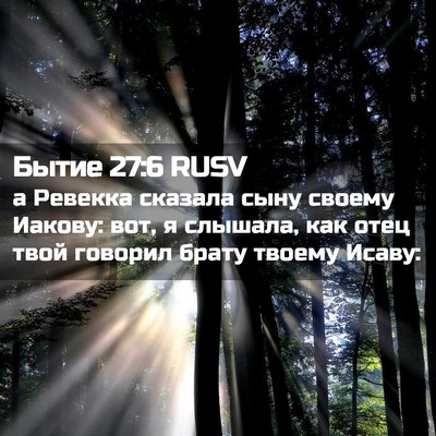 Picture 02 - Бытие 27:6 RUSV - а Ревекка сказала сыну - Bible Verse Picture