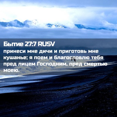 Picture 02 - Бытие 27:7 RUSV - принеси мне дичи и - Bible Verse Picture