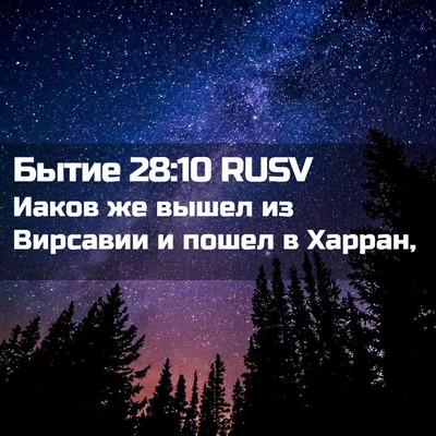 Picture 02 - Бытие 28:10 RUSV - Иаков же вышел из Вирсавии - Bible Verse Picture